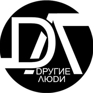 ДРУГИЕ ЛЮДИ