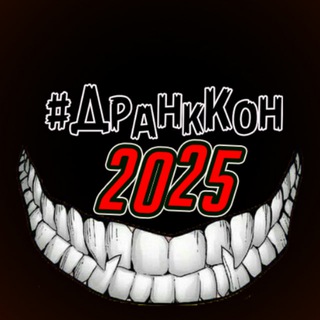 Аватар канала #ДранкКон'2025 @drunkcon2025
