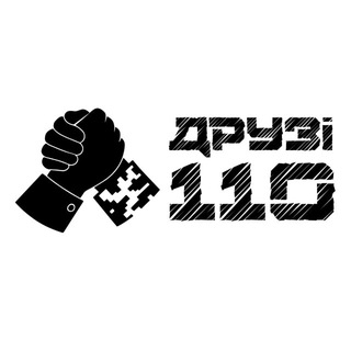 Друзі 110