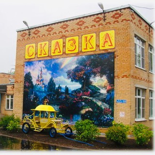 Детский сад «Сказка» СПго МО