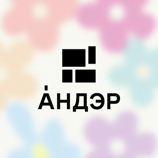 Андэр