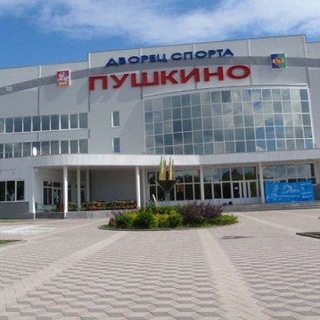 Дворец спорта "Пушкино"