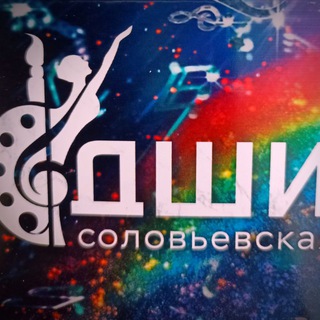 МБУДО" Соловьевская детская школа искусств"