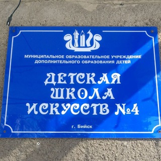 Детская школа искусств № 4 г.Бийска