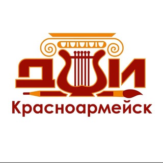 Красноармейская детская школа искусств