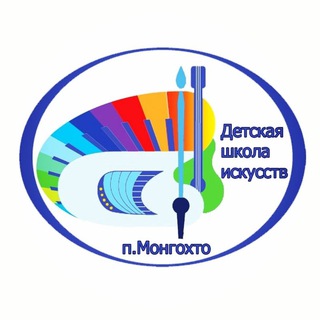 🎨ДЕТСКАЯ ШКОЛА ИСКУССТВ П. МОНГОХТО🎼