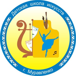 Детская школа искусств г.Муравленко