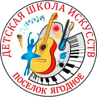 🎇Детская школа искусств поселок Ягодное