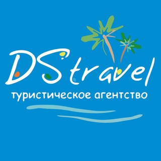 Турагентство DStravel🌴