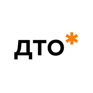 ДТО*