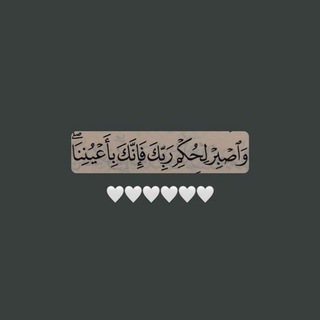 ﴿فَإِنَّكَ بِأَعْيُنِنَـا﴾