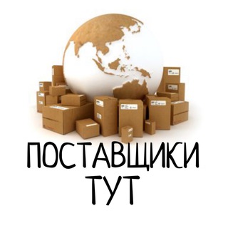 ПОСТАВЩИКИ ТУТ 📦