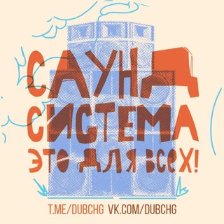САУНД-СИСТЕМА - это для всех!