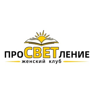 Женский клуб "ПроСВЕТление" Краснодар