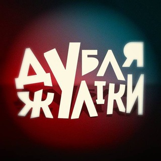Дубляжуліки