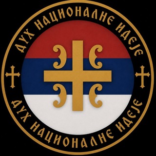 Дух националне идеје☧