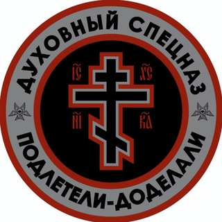 ДУХОВНЫЙСПЕЦНАZ☦