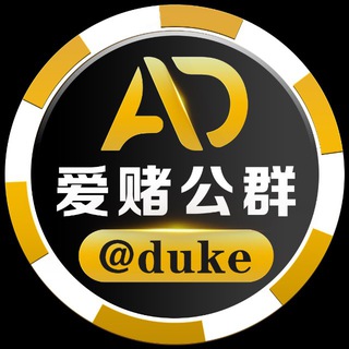 爱赌公群 @duke