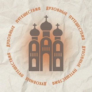 Духовные путешествия