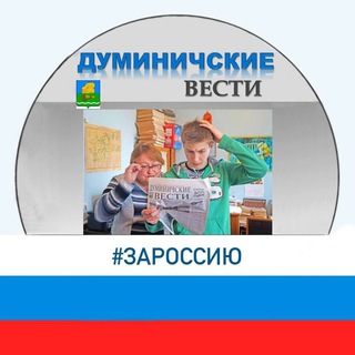 !Газета Думиничские вести