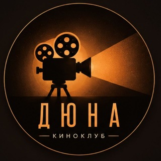 Киноклуб Дюна