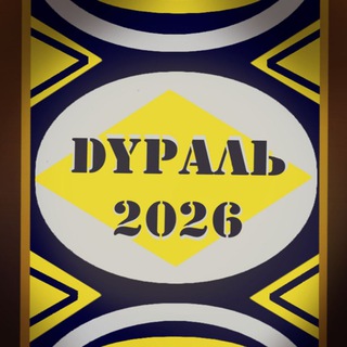 ДУРАЛЬ 2026
