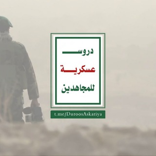 دروس عسكرية للمجاهدين
