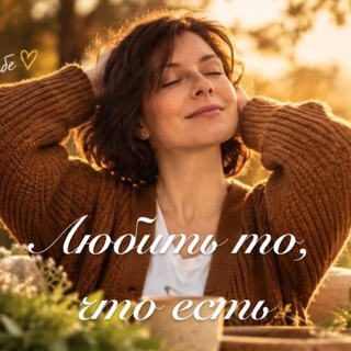 Любить то, что есть| Психология баланса