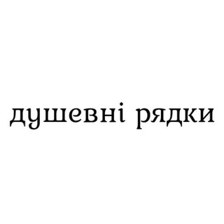 душевні рядки