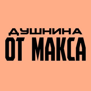 ДУШНИНА ОТ МАКСА🤡