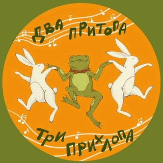 🍀Два Притопа, Три Прихлопа🍀