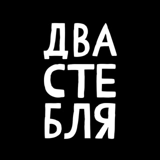 Аватар канала ДВА СТЕБЛЯ́ 🖤♍️ @dvasteblya