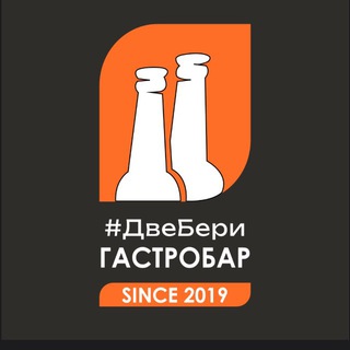 ГАСТРОБАР #ДВЕБЕРИ
