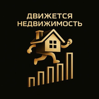 Движется Недвижимость: рынок в динамике