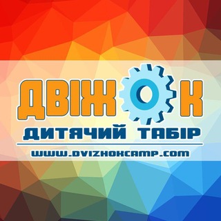 ДВІЖОК (old)
