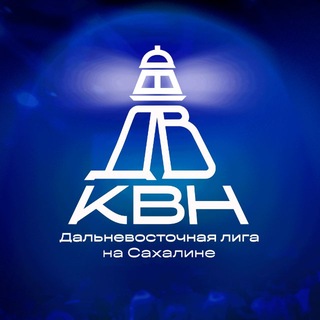 Дальневосточная лига КВН на Сахалине