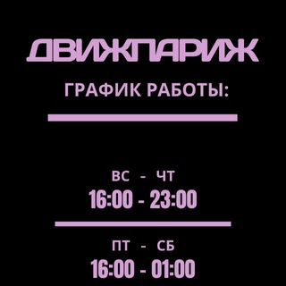 ДвижПариж