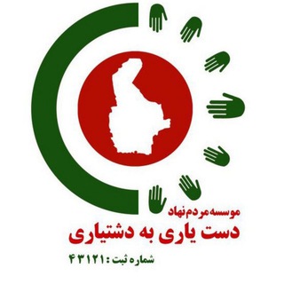 خیریه "دست یاری به دشتیاری"