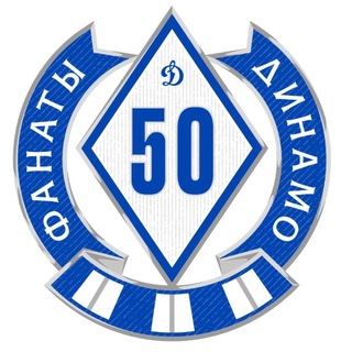 Фанаты Динамо