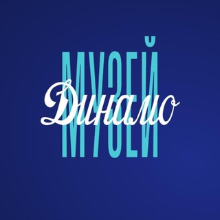 Музей Динамо