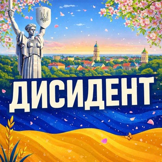 Дисидент
