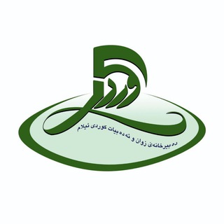 دەبیرخانەێ زوان و ئەدەبیات کوردی ئیلام