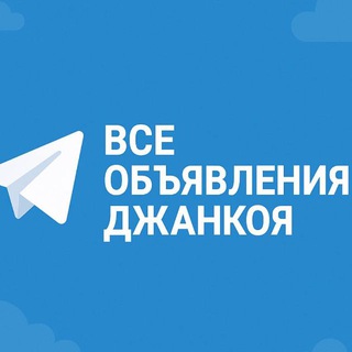 ВСЕ ОБЪЯВЛЕНИЯ ДЖАНКОЯ