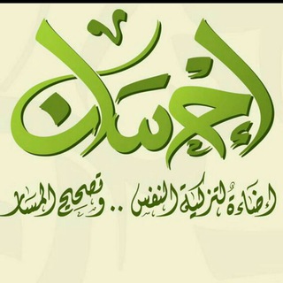 إحسان ..