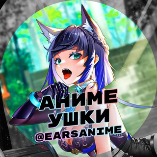 Аватар канала Аниме ушки / Неко арты @earsanime