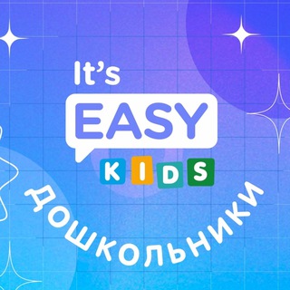 Easy School ДОШКОЛЬНИКИ