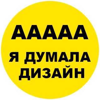 Ааааа...я думала дизайн