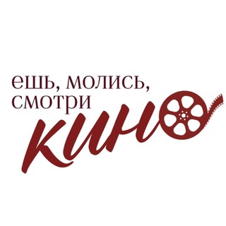 ешь, молись, смотри кино.