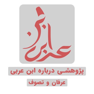 پژوهشی درباره ابن عربی، عرفان و تصوف