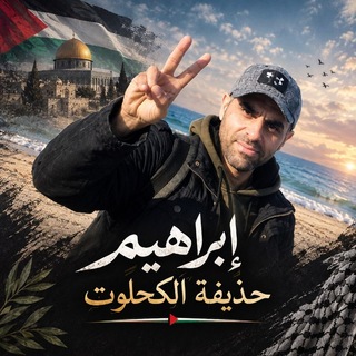 إبراهيم حذيفة الكحلوت